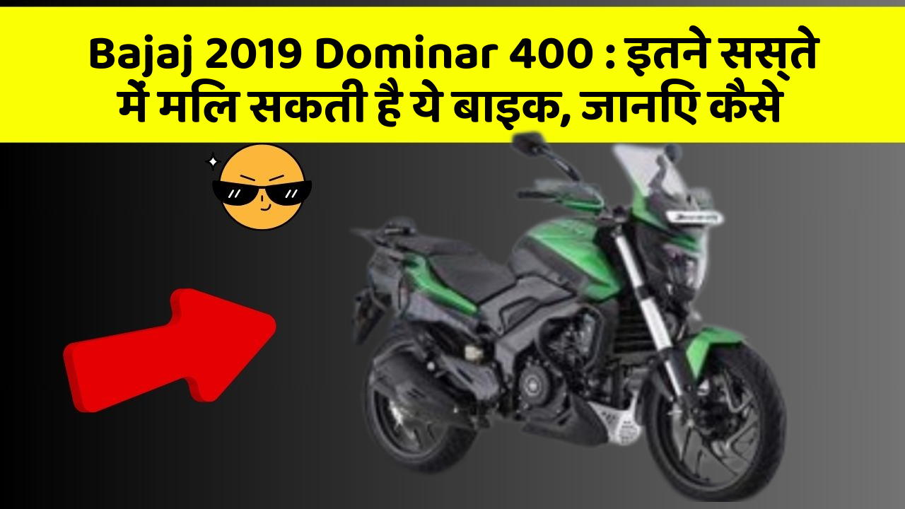 Bajaj 2019 Dominar 400: इतने सस्ते में मिल सकती है ये बाइक, जानिए कैसे