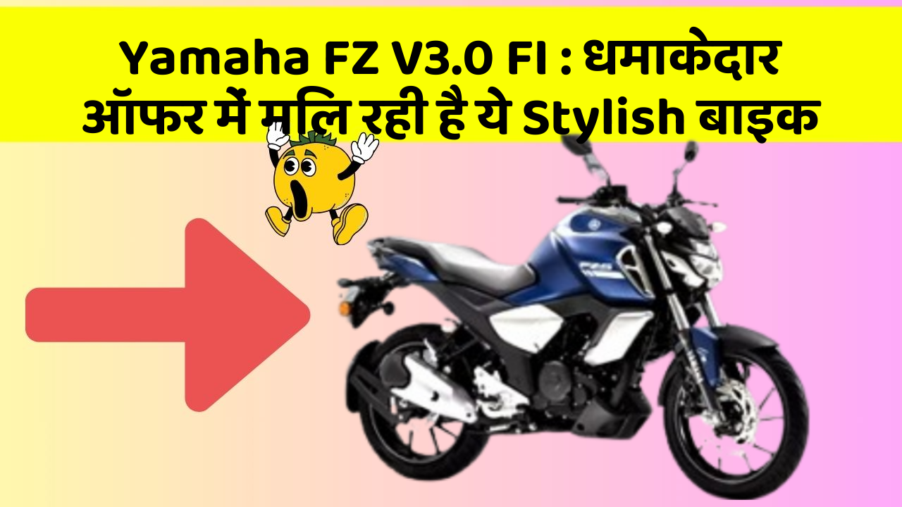 Yamaha FZ V3.0 FI : धमाकेदार ऑफर में मिल रही है ये Stylish बाइक