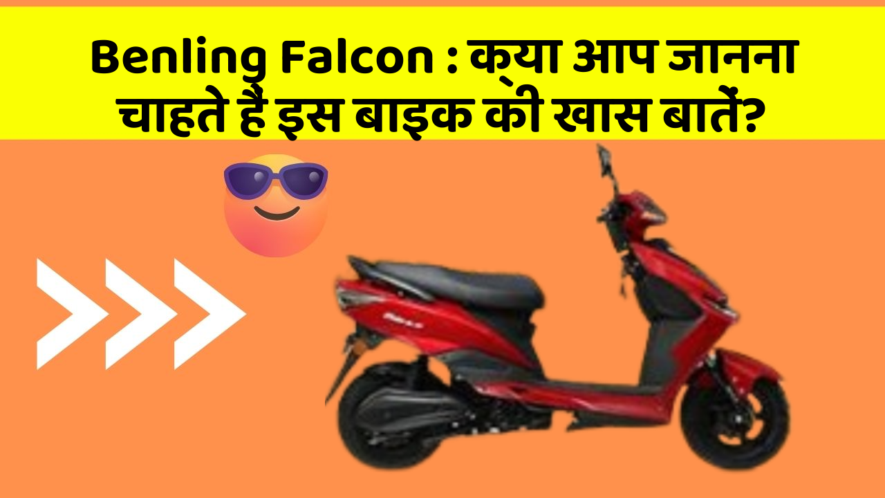 Benling Falcon: क्या आप जानना चाहते हैं इस बाइक की खास बातें?