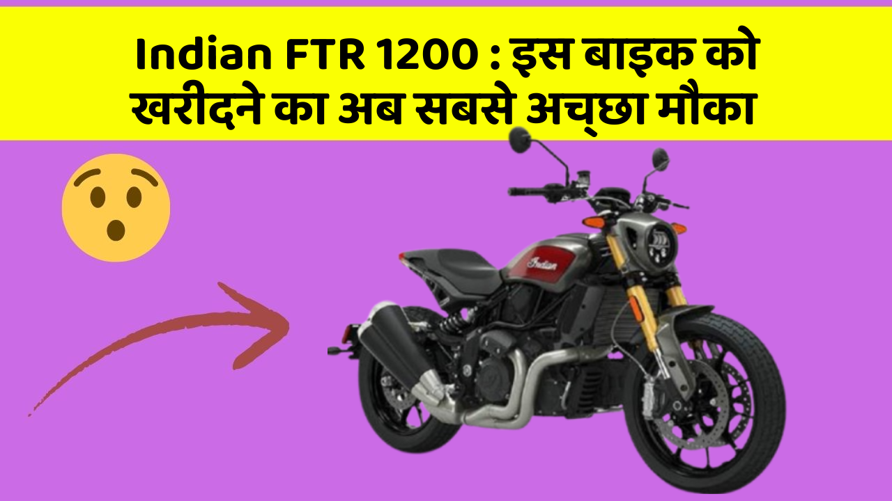 Indian FTR 1200: इन 7 कार फीचर से होगा आपका सफर और भी सुरक्षित!