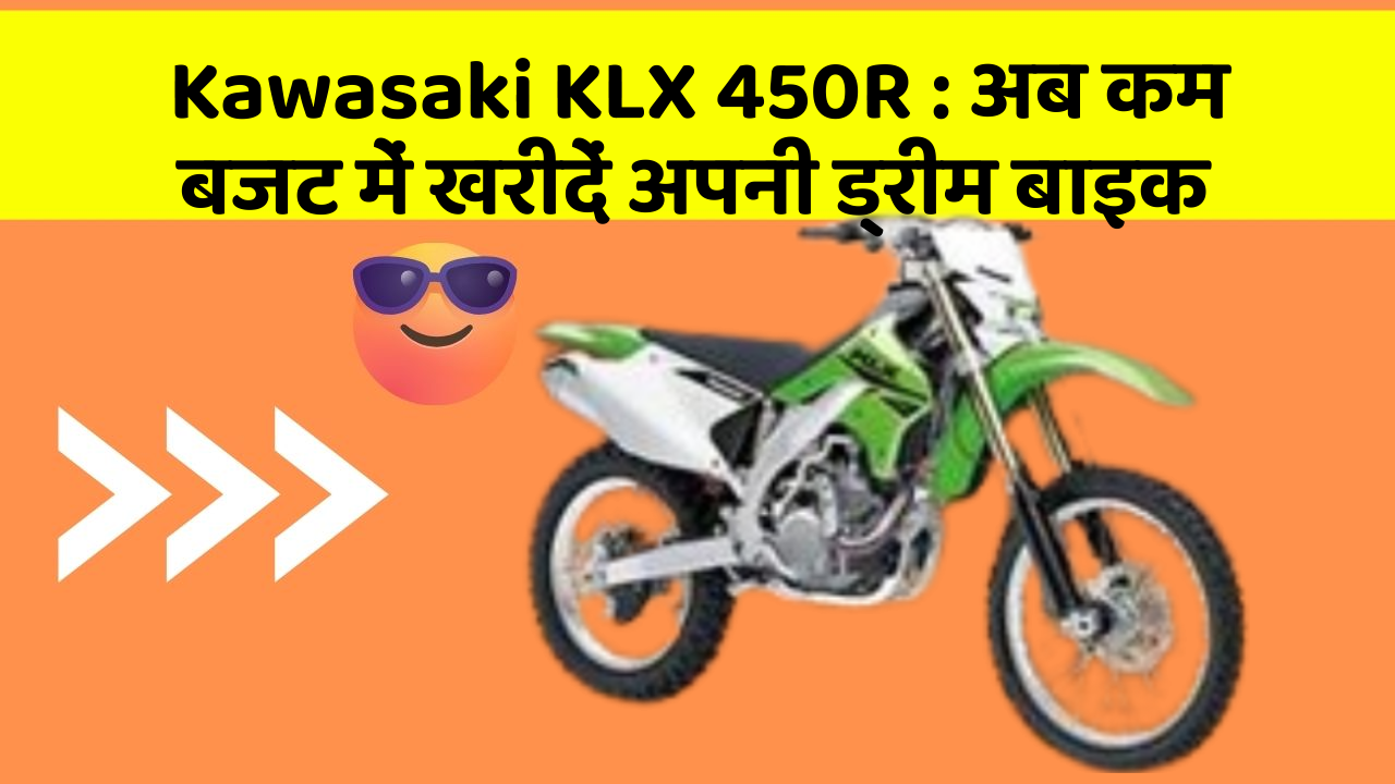 Kawasaki KLX 450R: क्या आपकी कार में ये नए और Smart फीचर हैं?