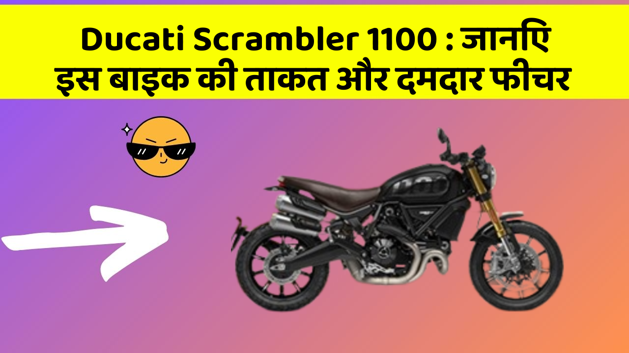 Ducati Scrambler 1100: जानिए इस बाइक की ताकत और दमदार फीचर