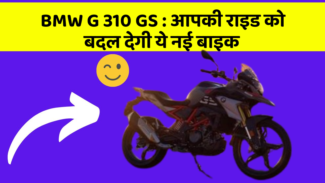 BMW G 310 GS: आपकी राइड को बदल देगी ये नई बाइक