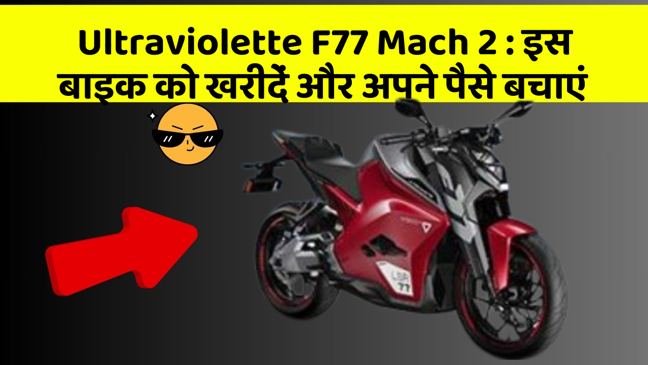 Ultraviolette F77 Mach 2: इस बाइक को खरीदें और अपने पैसे बचाएं