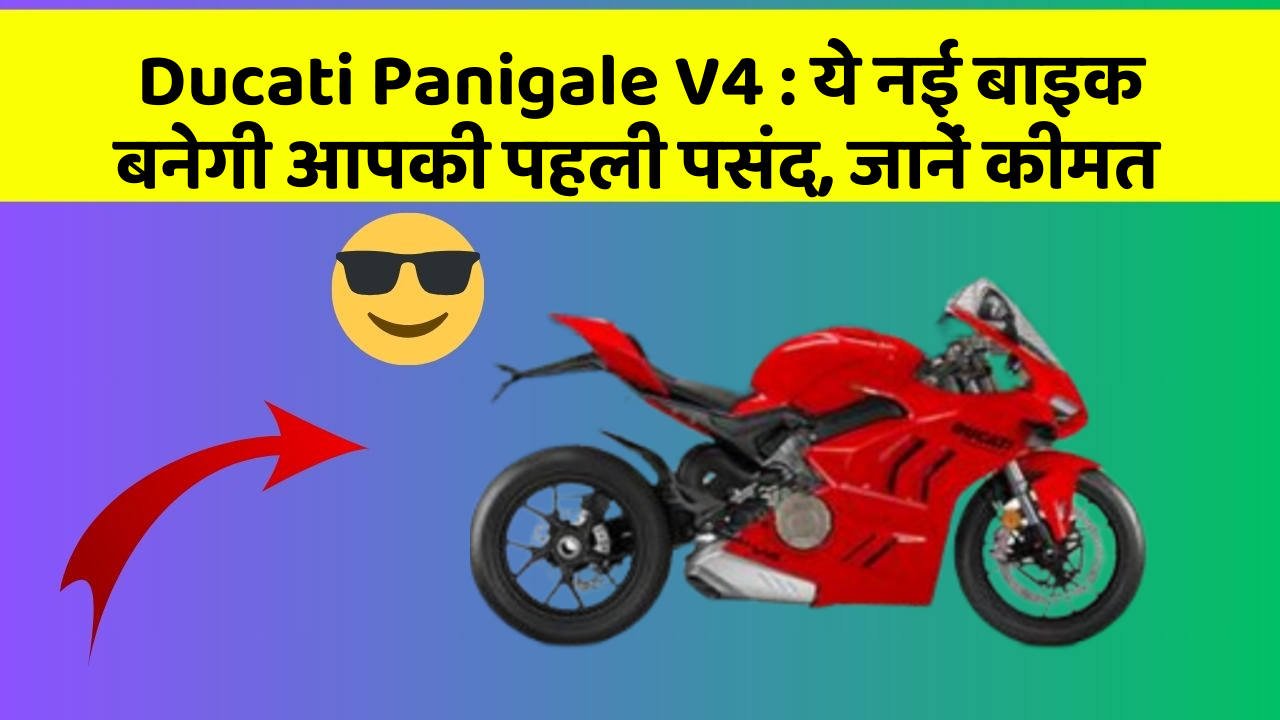 Ducati Panigale V4: जानिए वो नए फीचर जो आपके सफर को और भी मजेदार बनाएंगे!