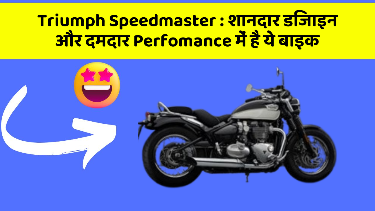 Triumph Speedmaster: शानदार डिजाइन और दमदार Perfomance में है ये बाइक