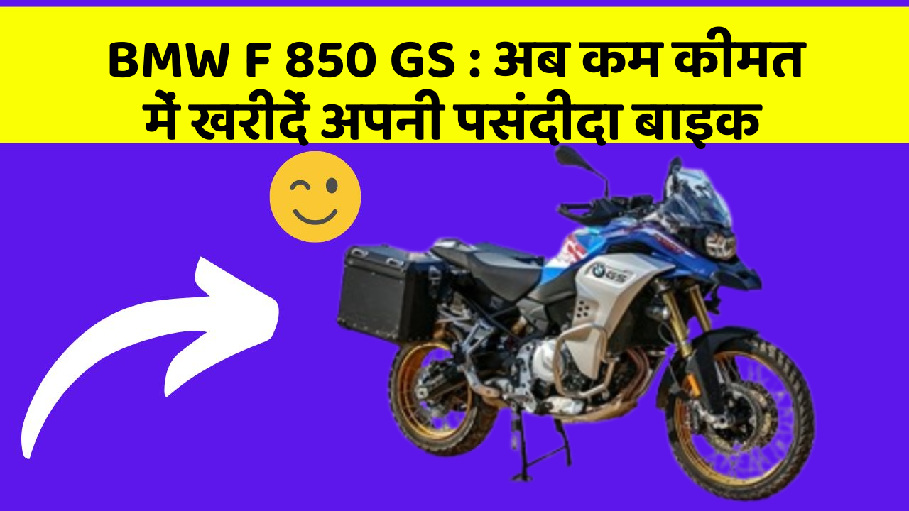 BMW F 850 GS: क्या आपकी कार में ये आधुनिक फीचर हैं?