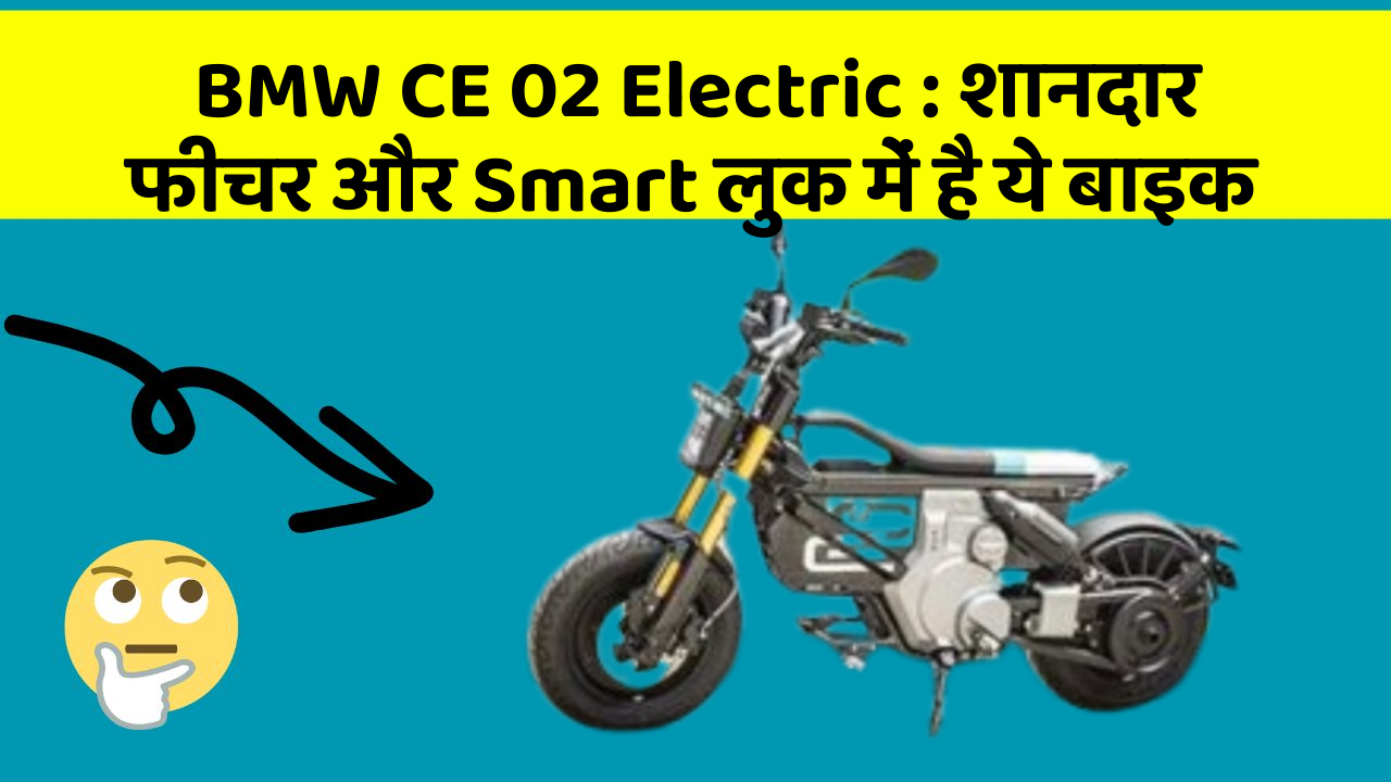 BMW CE 02 Electric: कार के ये फीचर चुराएंगे आपका दिल!