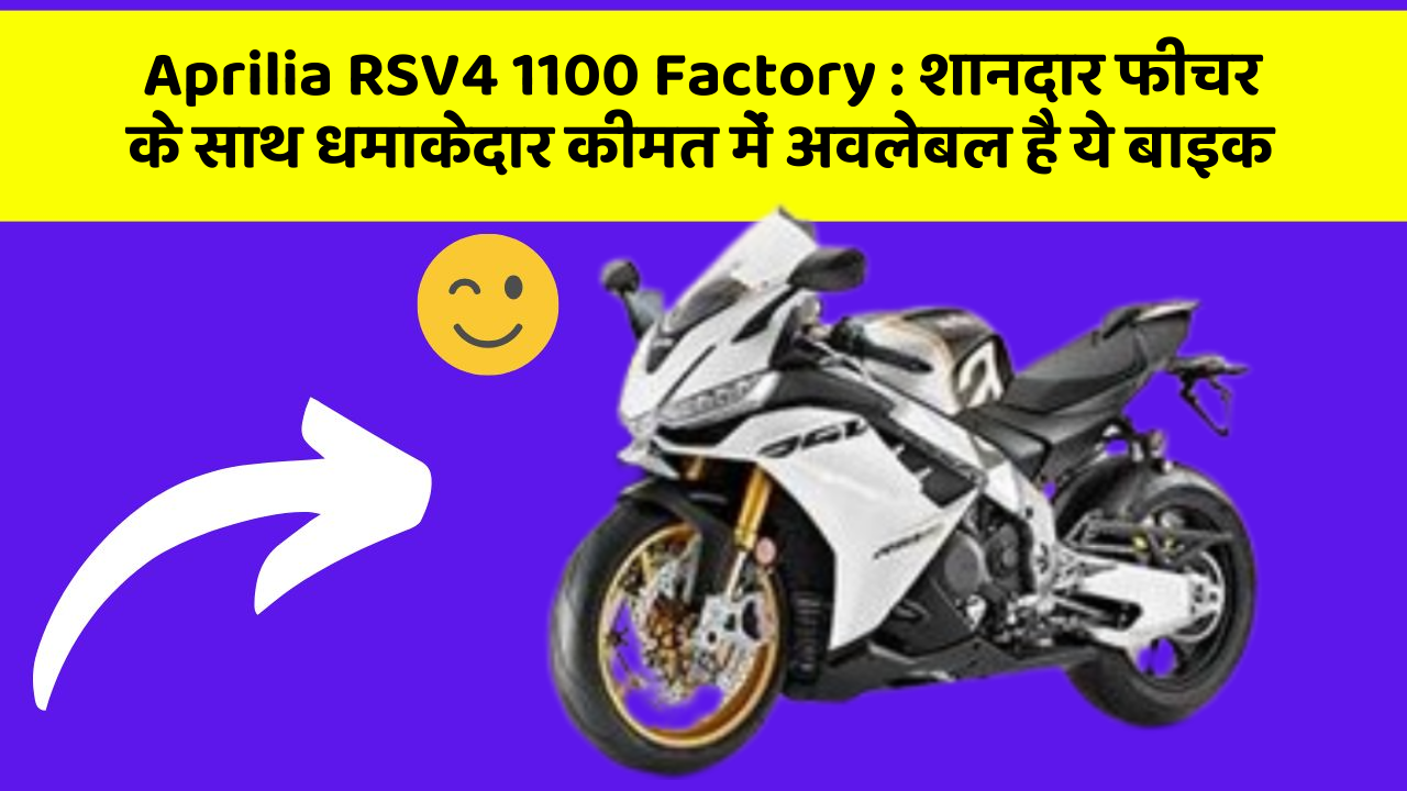 Aprilia RSV4 1100 Factory : शानदार फीचर के साथ धमाकेदार कीमत में अवलेबल है ये बाइक