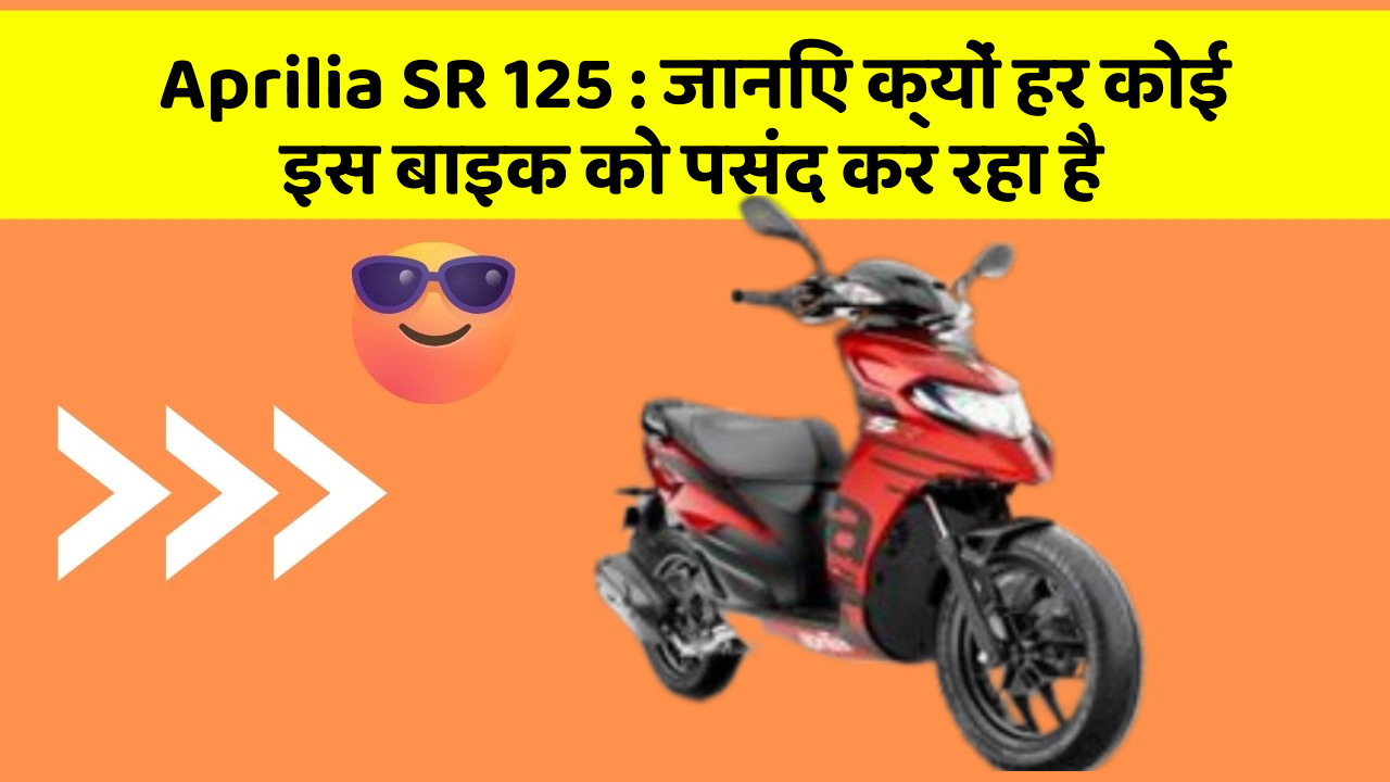Aprilia SR 125 : जानिए क्यों हर कोई इस बाइक को पसंद कर रहा है