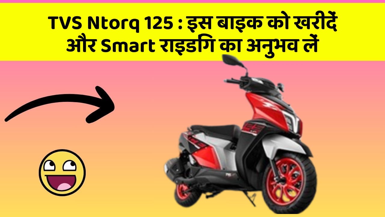 TVS Ntorq 125: इस बाइक को खरीदें और Smart राइडिंग का अनुभव लें