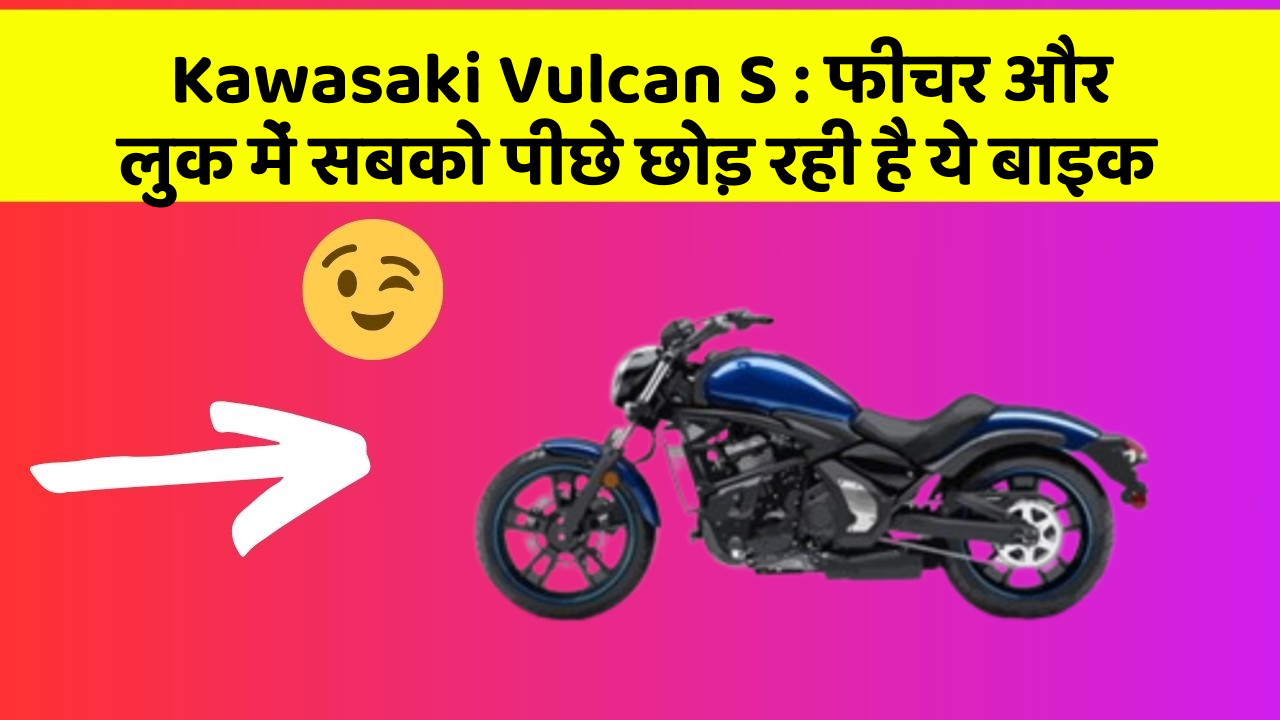 Kawasaki Vulcan S: फीचर और लुक में सबको पीछे छोड़ रही है ये बाइक