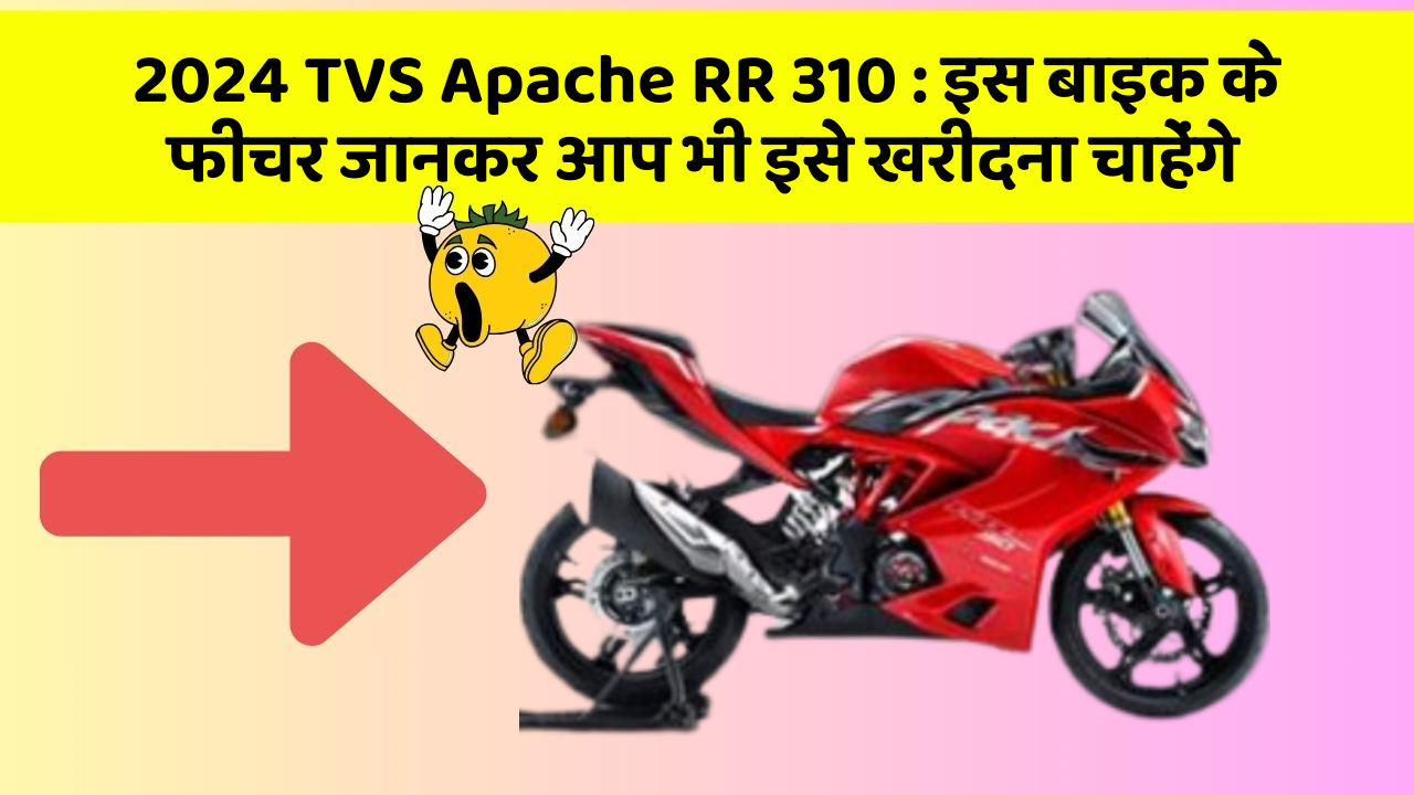 2024 TVS Apache RR 310: इस बाइक के फीचर जानकर आप भी इसे खरीदना चाहेंगे