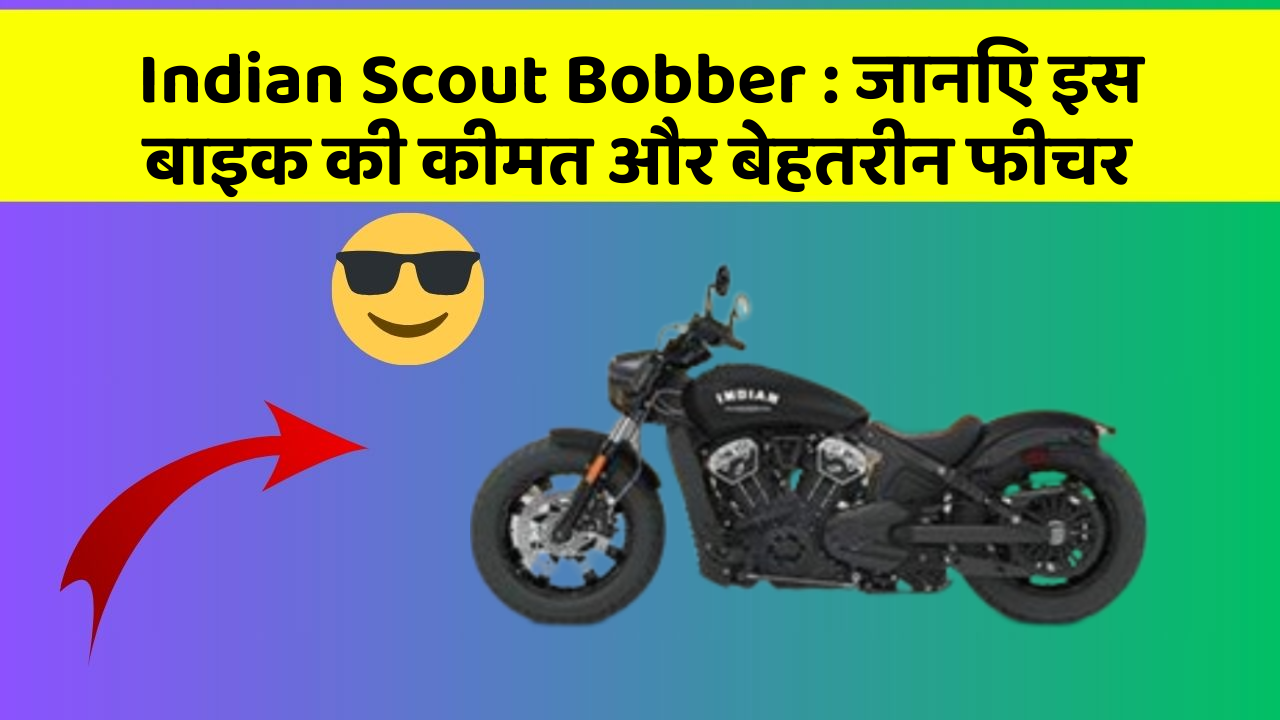 Indian Scout Bobber: क्या कार की इन तकनीकों से आपका अनुभव बदलने वाला है?