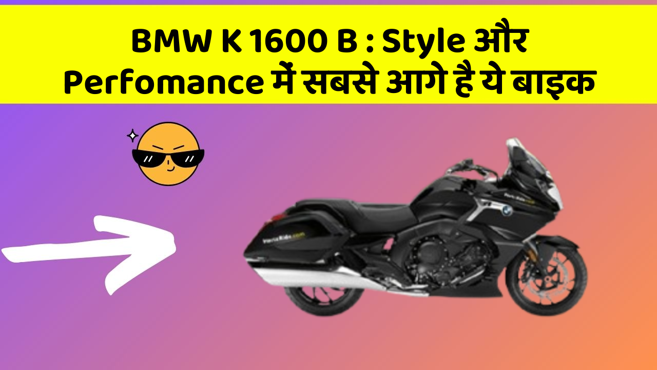 BMW K 1600 B: क्या आपको पता है, आपकी कार में ये फीचर छिपा हो सकता है!