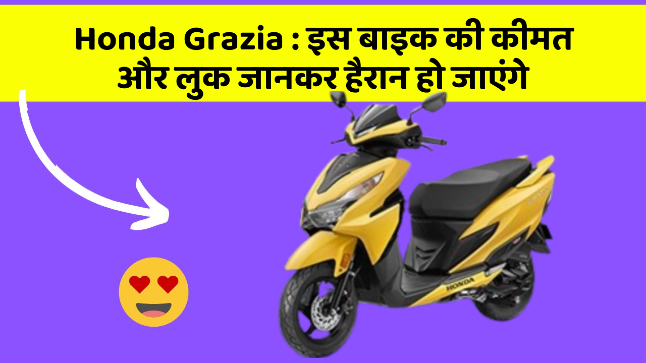 Honda Grazia : इस बाइक की कीमत और लुक जानकर हैरान हो जाएंगे