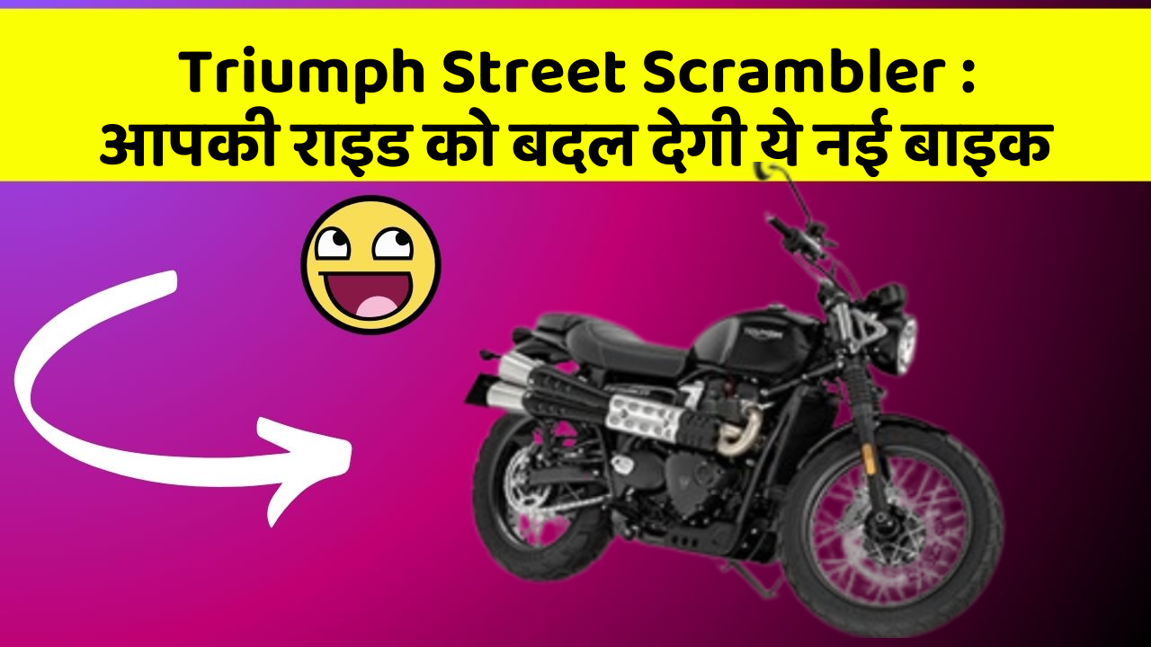 Triumph Street Scrambler: आपकी राइड को बदल देगी ये नई बाइक