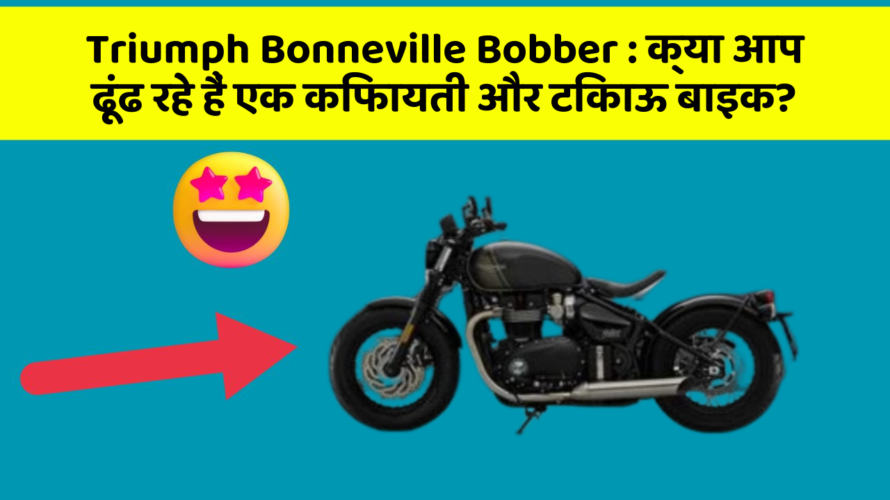 Triumph Bonneville Bobber: जानिए कार के इन नए फीचर के बारे में जो आपके लिए हैं जरूरी!