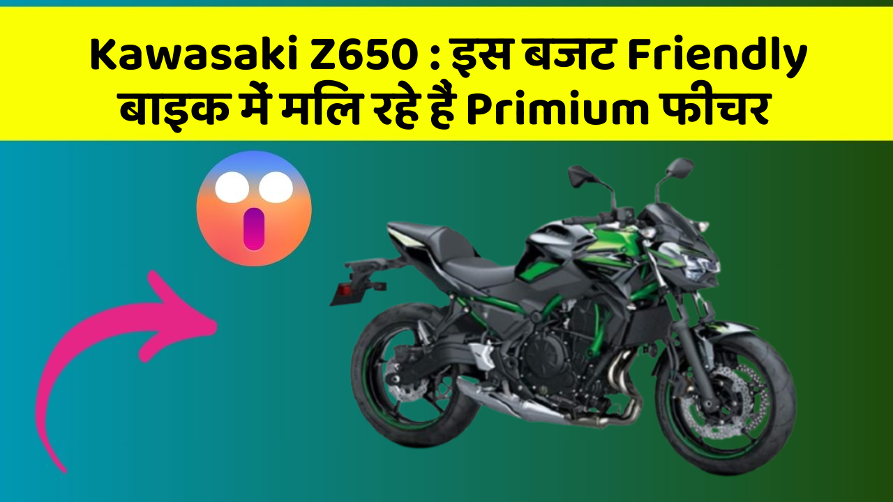 Kawasaki Z650: इस बजट Friendly बाइक में मिल रहे हैं Primium फीचर