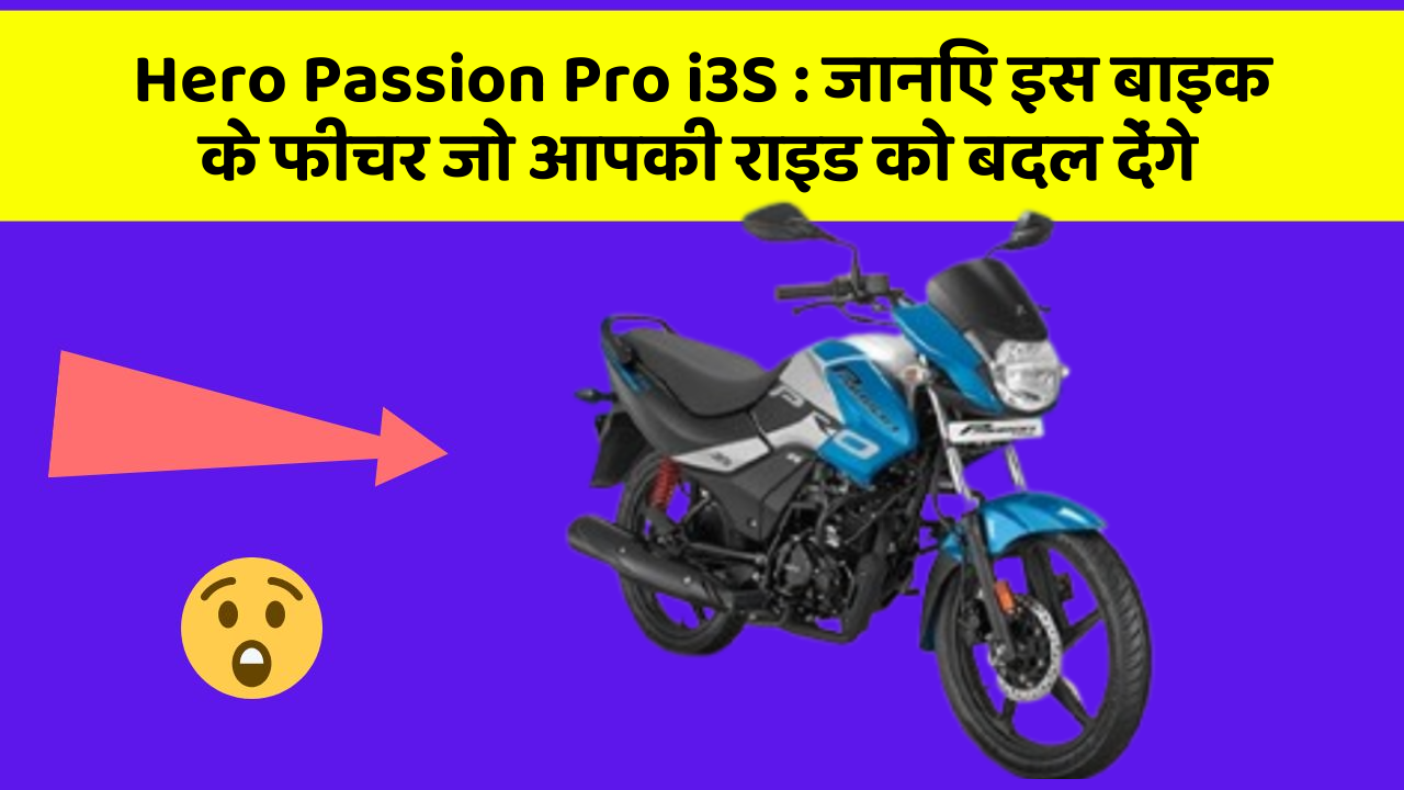 Hero Passion Pro i3S: कार के ये फीचर दिलचस्प और सुरक्षा के मामले में बेहतरीन हैं!