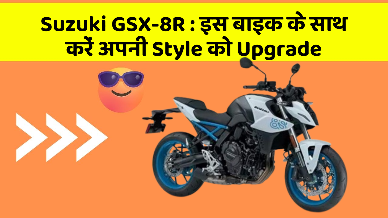 Suzuki GSX-8R: इस बाइक के साथ करें अपनी Style को Upgrade