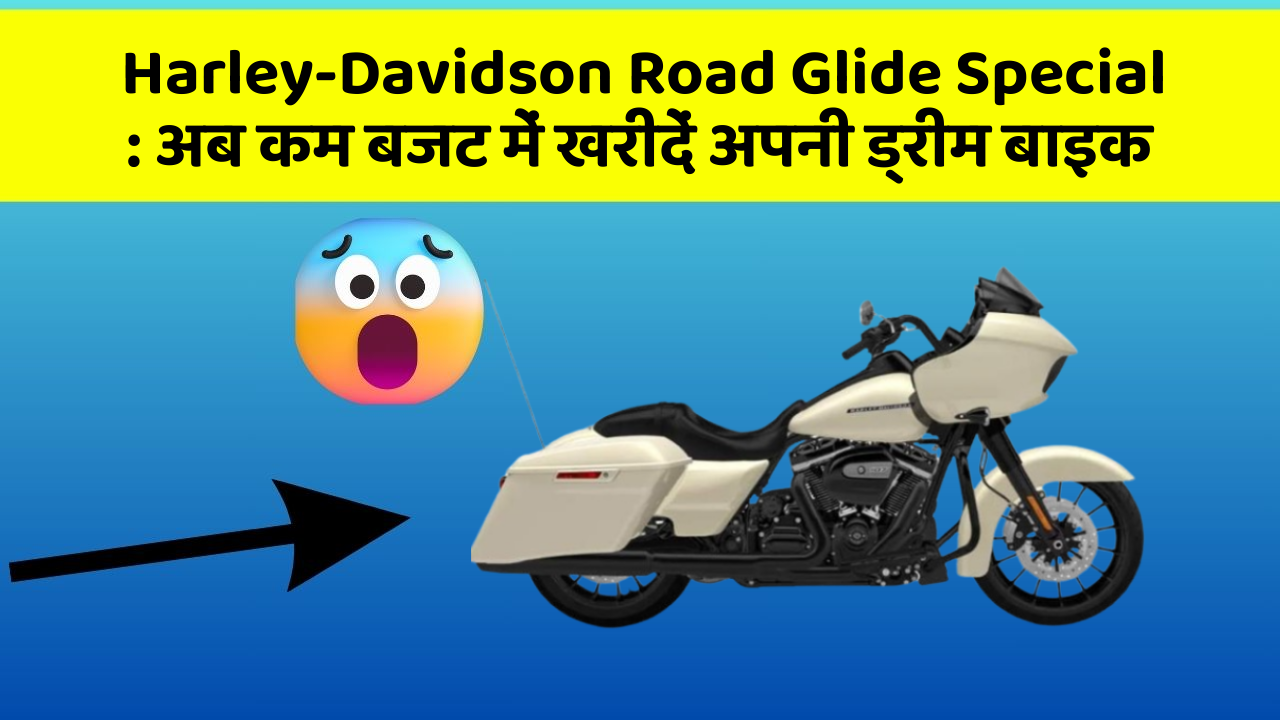 Harley-Davidson Road Glide Special: अब कम बजट में खरीदें अपनी ड्रीम बाइक