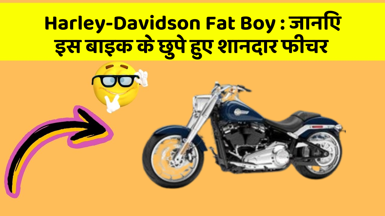 Harley-Davidson Fat Boy : जानिए इस बाइक के छुपे हुए शानदार फीचर