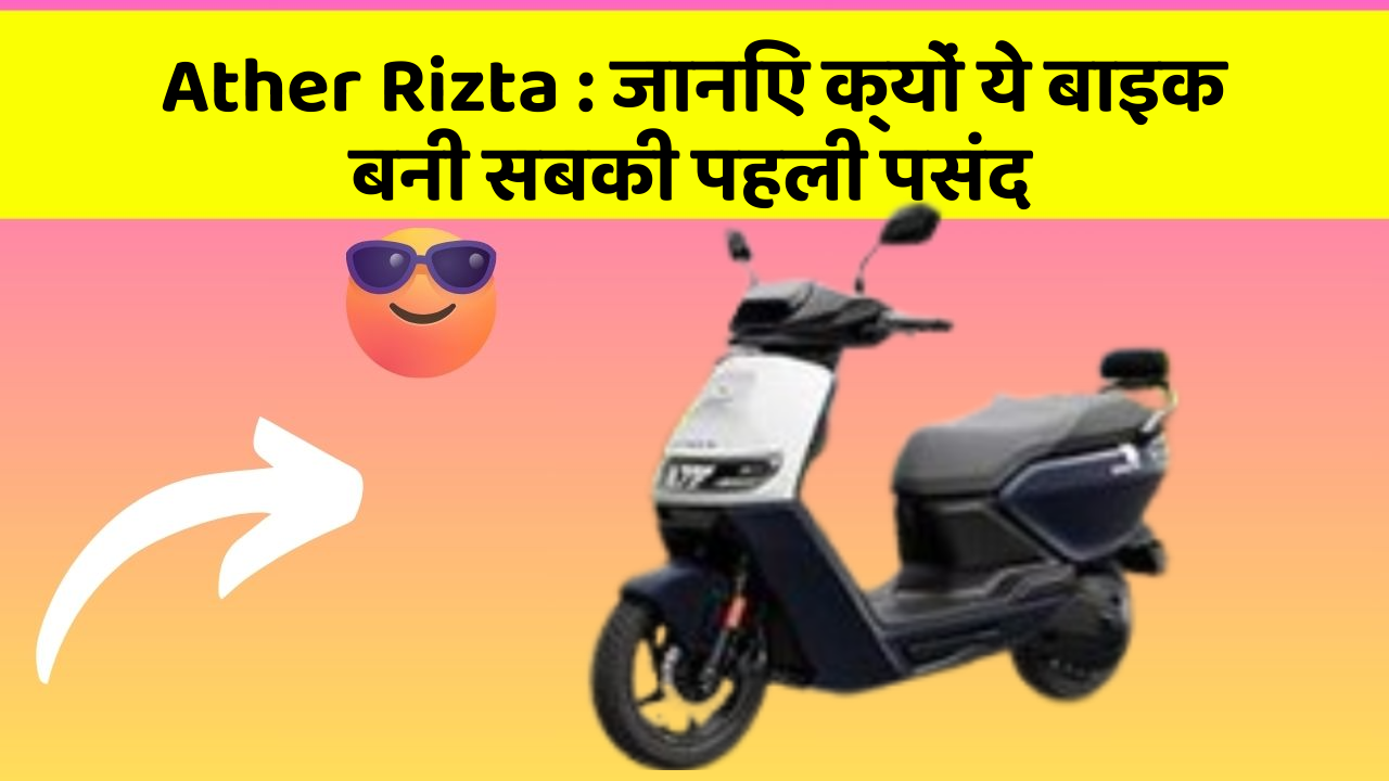 Ather Rizta : जानिए क्यों ये बाइक बनी सबकी पहली पसंद