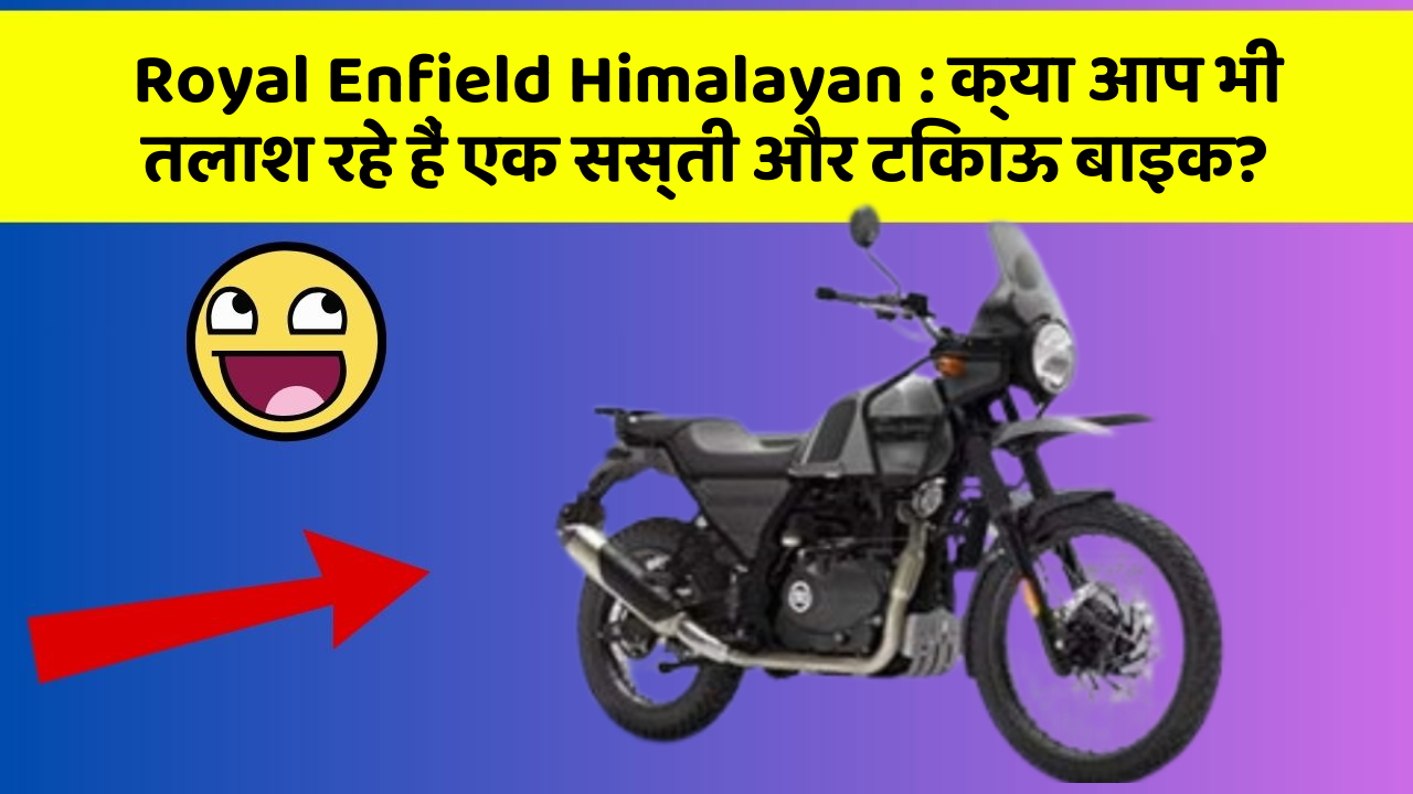 Royal Enfield Himalayan: क्या आप भी तलाश रहे हैं एक सस्ती और टिकाऊ बाइक?