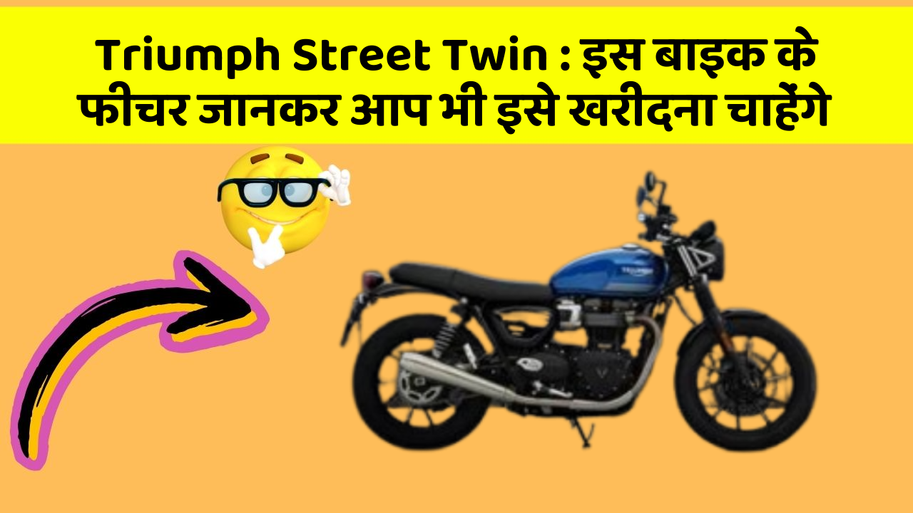 Triumph Street Twin: क्या आपकी कार में ये फीचर हैं?