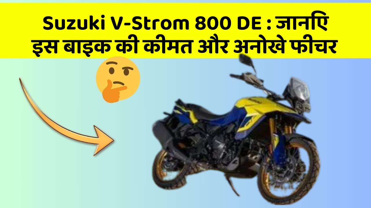 Suzuki V-Strom 800 DE : जानिए इस बाइक की कीमत और अनोखे फीचर