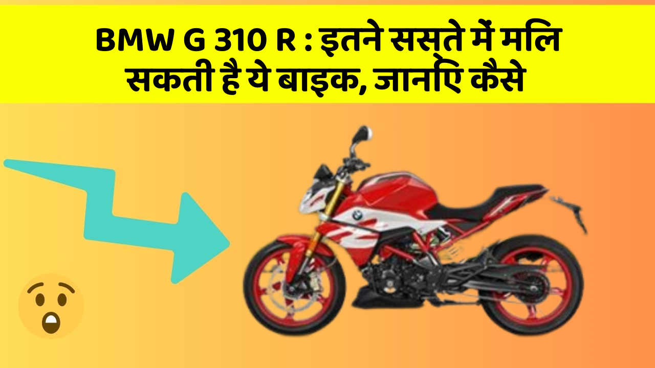 BMW G 310 R: इतने सस्ते में मिल सकती है ये बाइक, जानिए कैसे