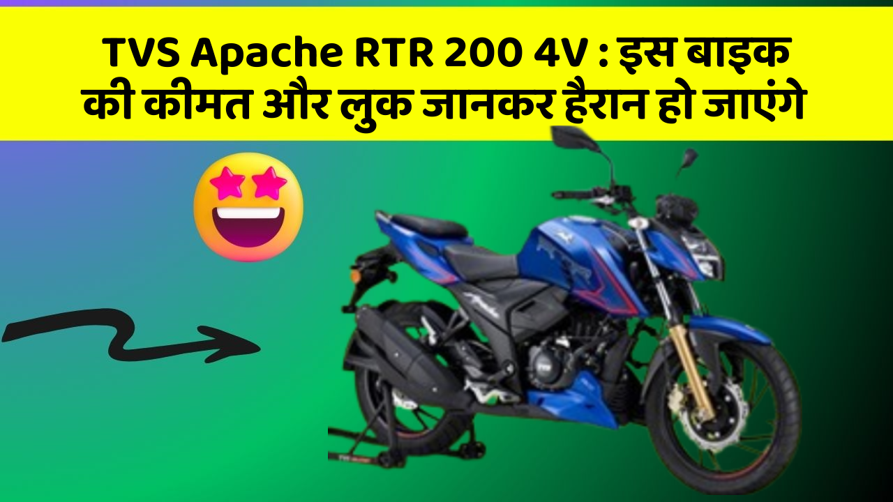 TVS Apache RTR 200 4V: जानिए कार के वो फीचर जो आपके Driving अनुभव को बदल देंगे!