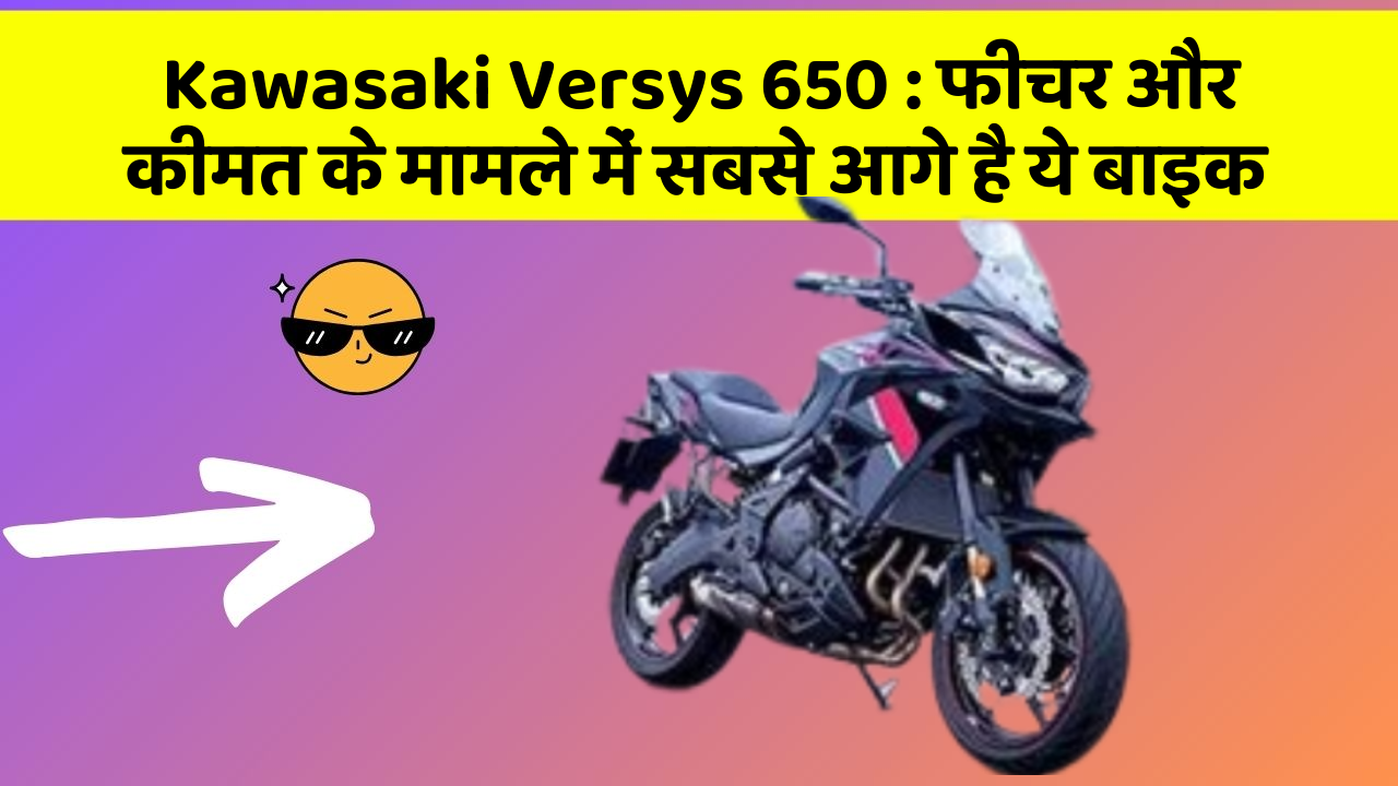 Kawasaki Versys 650: फीचर और कीमत के मामले में सबसे आगे है ये बाइक