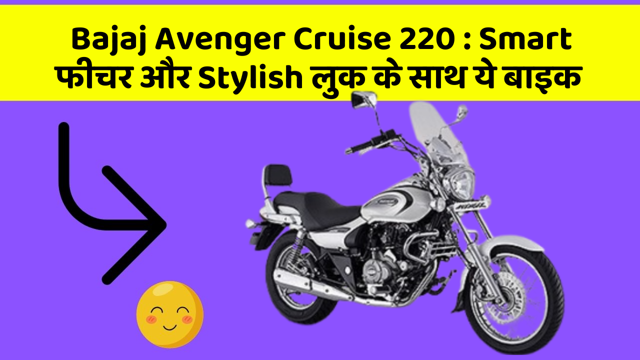 Bajaj Avenger Cruise 220: ऐसी कारें जिनमें आपको मिलेंगे ये बेहतरीन फीचर!