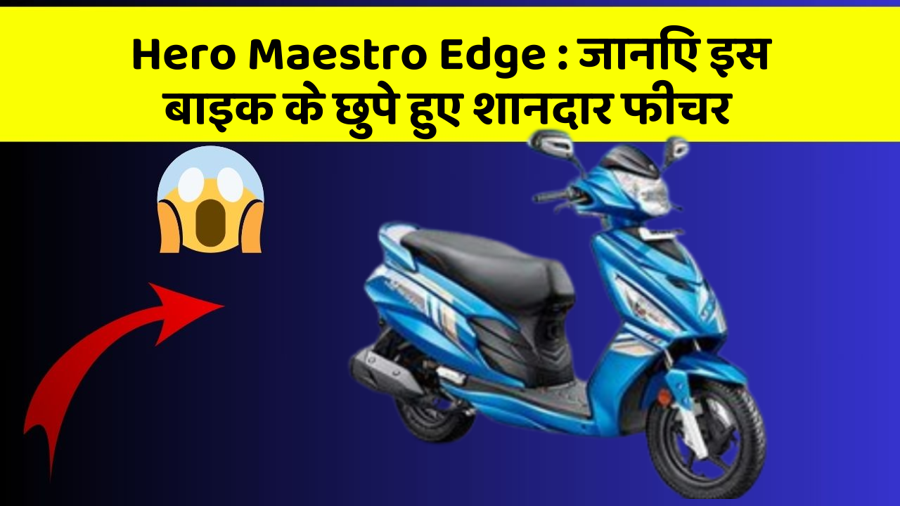 Hero Maestro Edge: जानिए इस बाइक के छुपे हुए शानदार फीचर