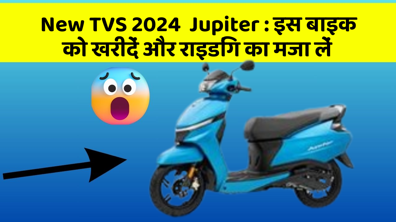 New TVS 2024  Jupiter : इस बाइक को खरीदें और राइडिंग का मजा लें