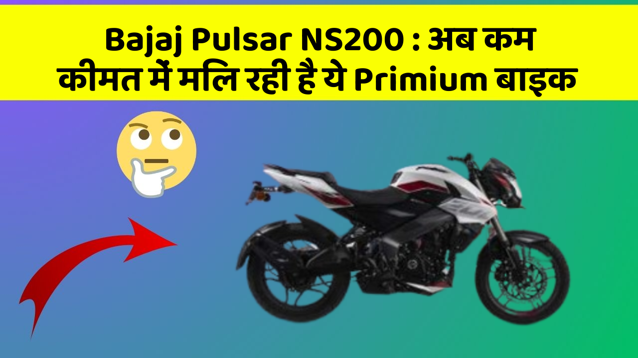 Bajaj Pulsar NS200: अब कम कीमत में मिल रही है ये Primium बाइक