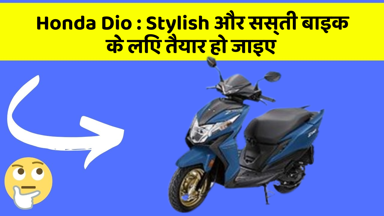 Honda Dio: Stylish और सस्ती बाइक के लिए तैयार हो जाइए