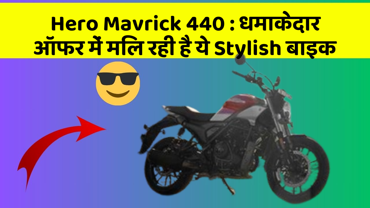 Hero Mavrick 440: कार का ये फीचर आपकी जिंदगी आसान बना सकता है!