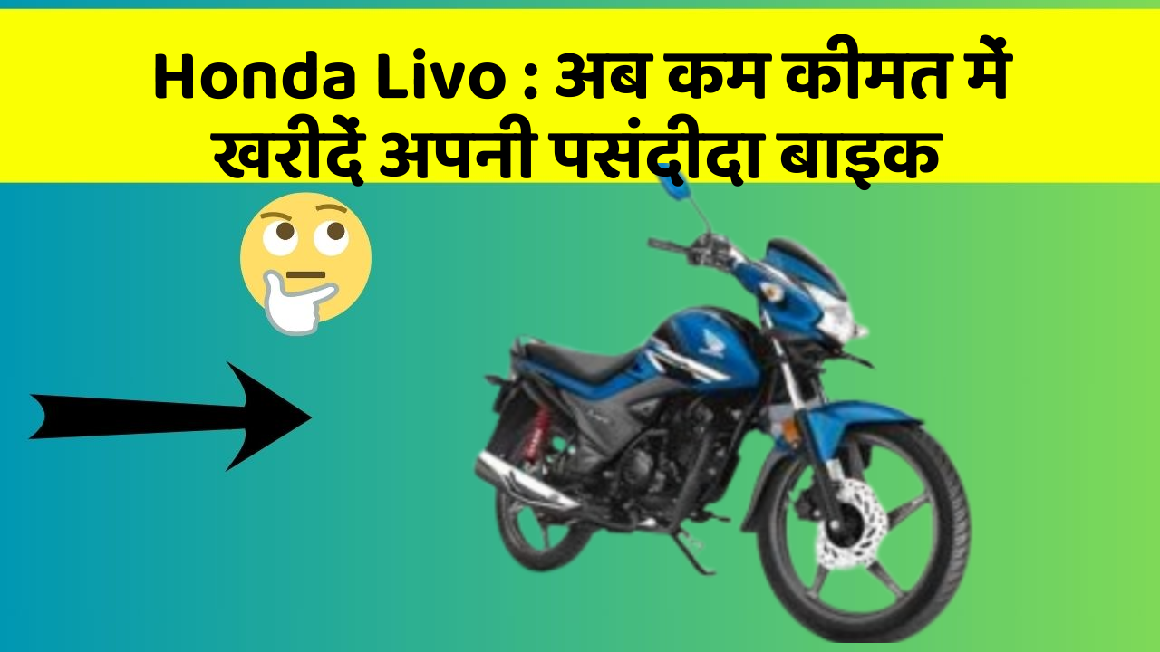 Honda Livo: अब कम कीमत में खरीदें अपनी पसंदीदा बाइक