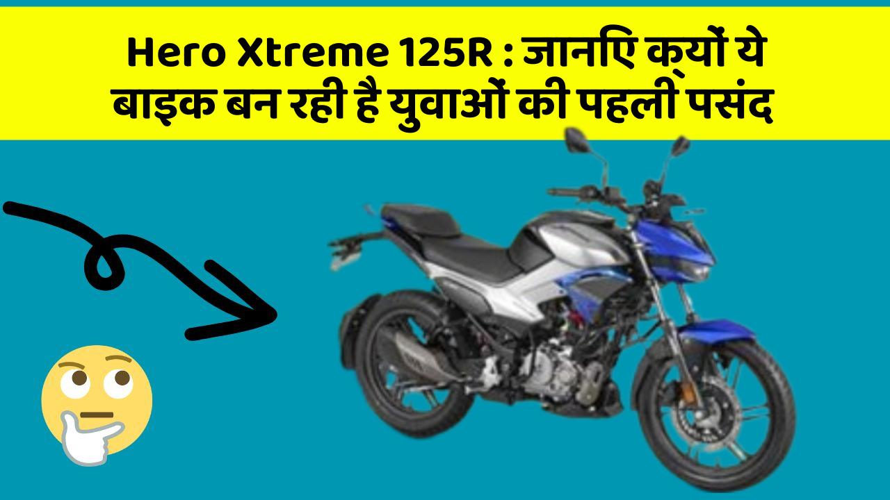 Hero Xtreme 125R: जानिए क्यों ये बाइक बन रही है युवाओं की पहली पसंद