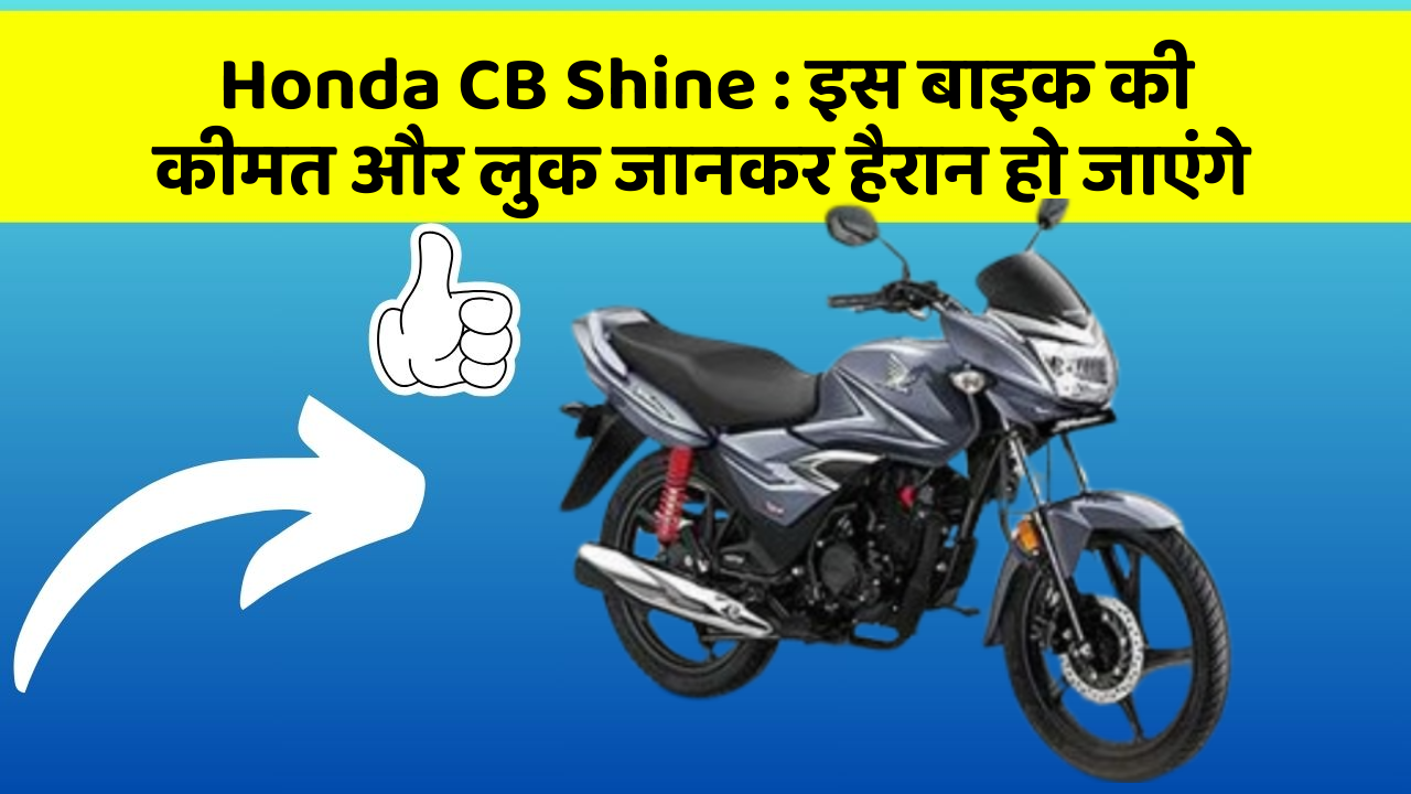 Honda CB Shine: इस बाइक की कीमत और लुक जानकर हैरान हो जाएंगे