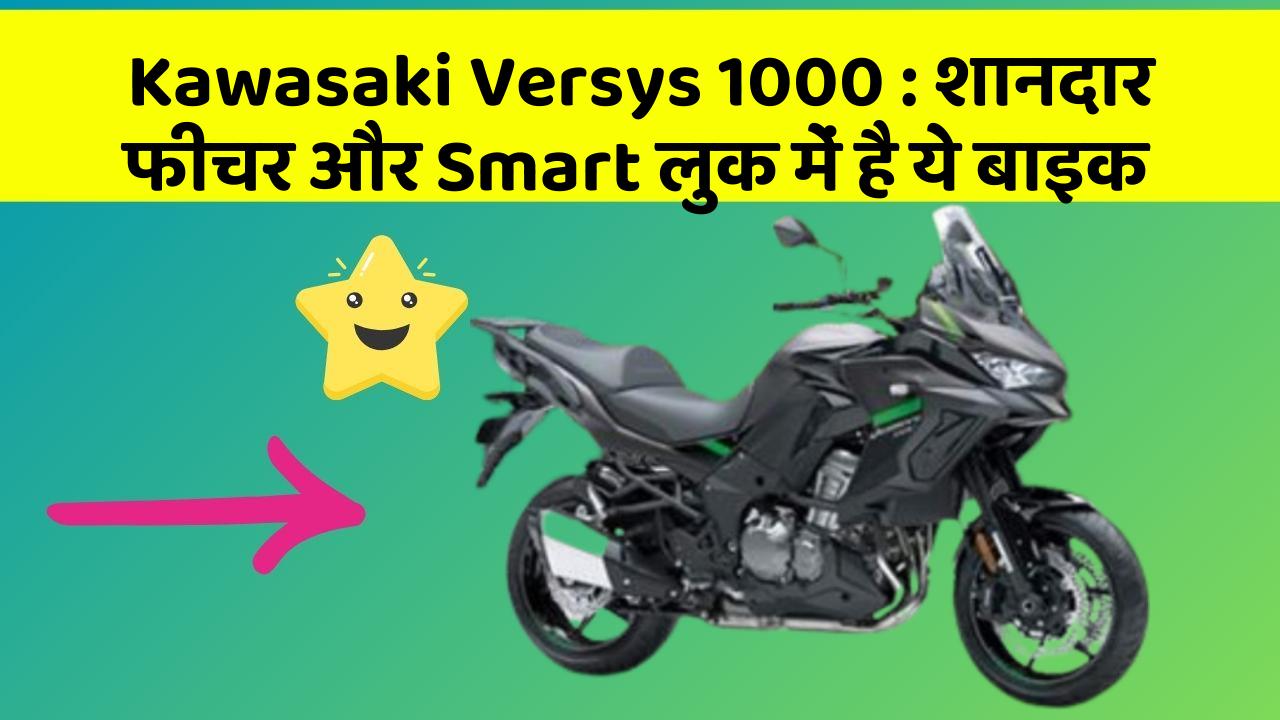 Kawasaki Versys 1000 : शानदार फीचर और Smart लुक में है ये बाइक