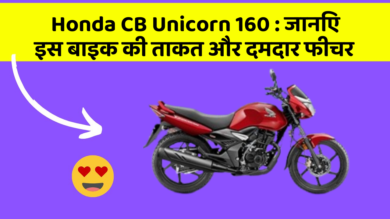 Honda CB Unicorn 160 : जानिए इस बाइक की ताकत और दमदार फीचर