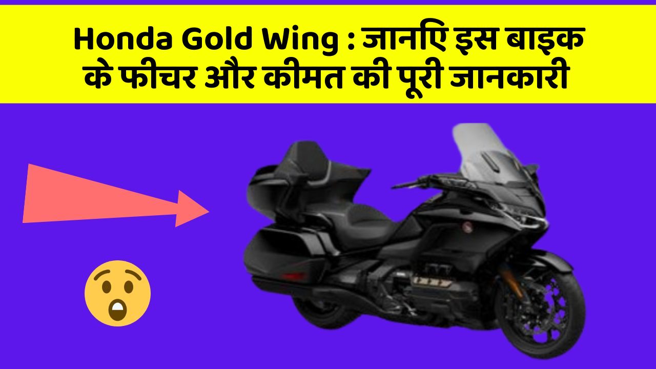 Honda Gold Wing : जानिए इस बाइक के फीचर और कीमत की पूरी जानकारी