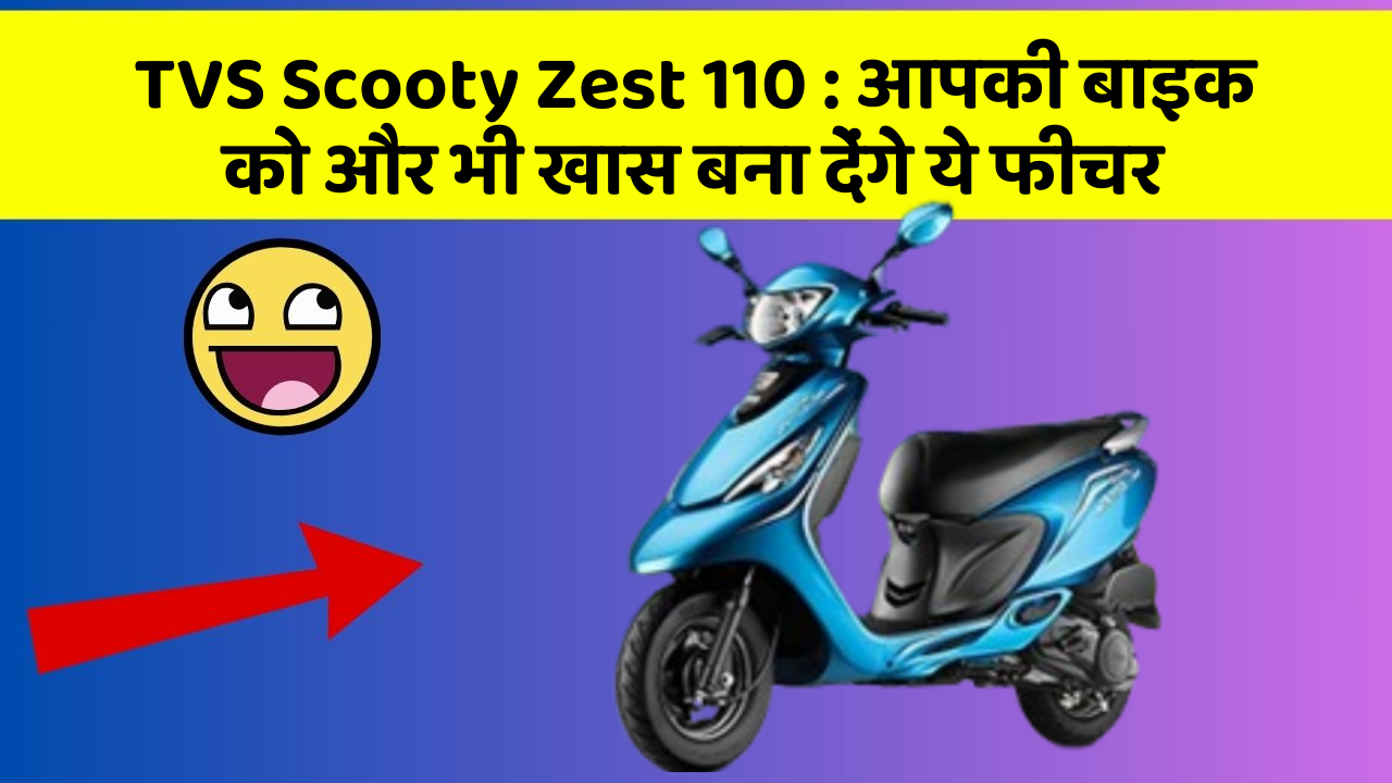 TVS Scooty Zest 110: आपकी बाइक को और भी खास बना देंगे ये फीचर