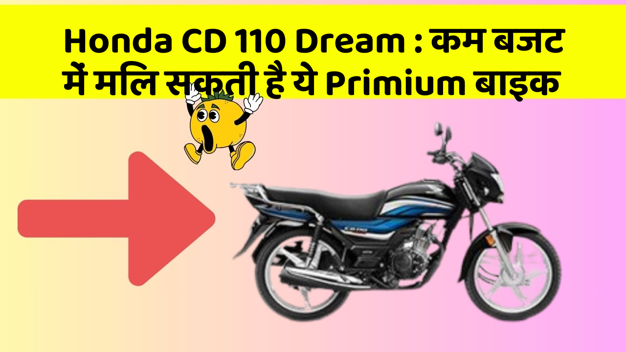 Honda CD 110 Dream: कम बजट में मिल सकती है ये Primium बाइक