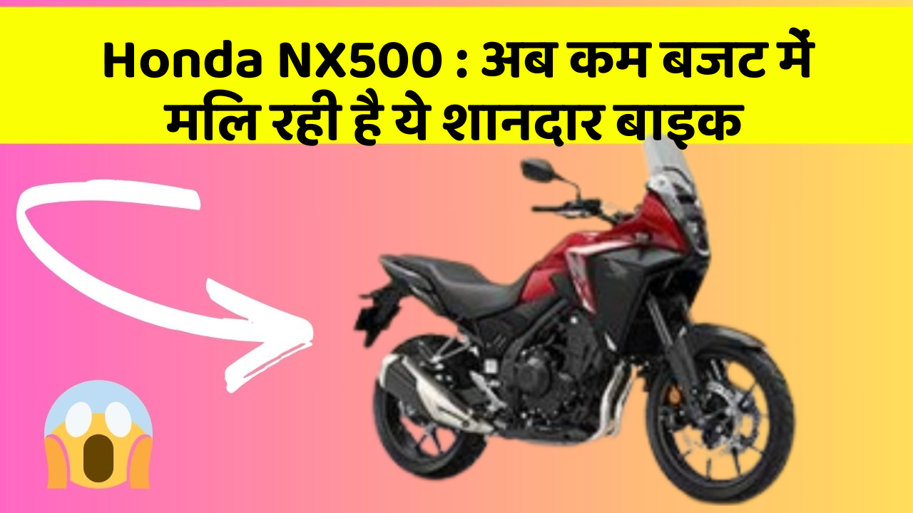 Honda NX500: अब कम बजट में मिल रही है ये शानदार बाइक