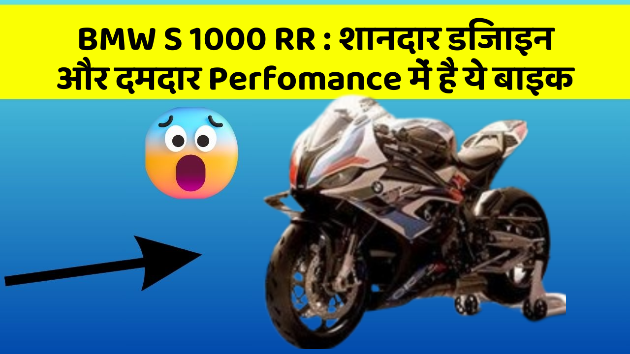 BMW S 1000 RR: शानदार डिजाइन और दमदार Perfomance में है ये बाइक